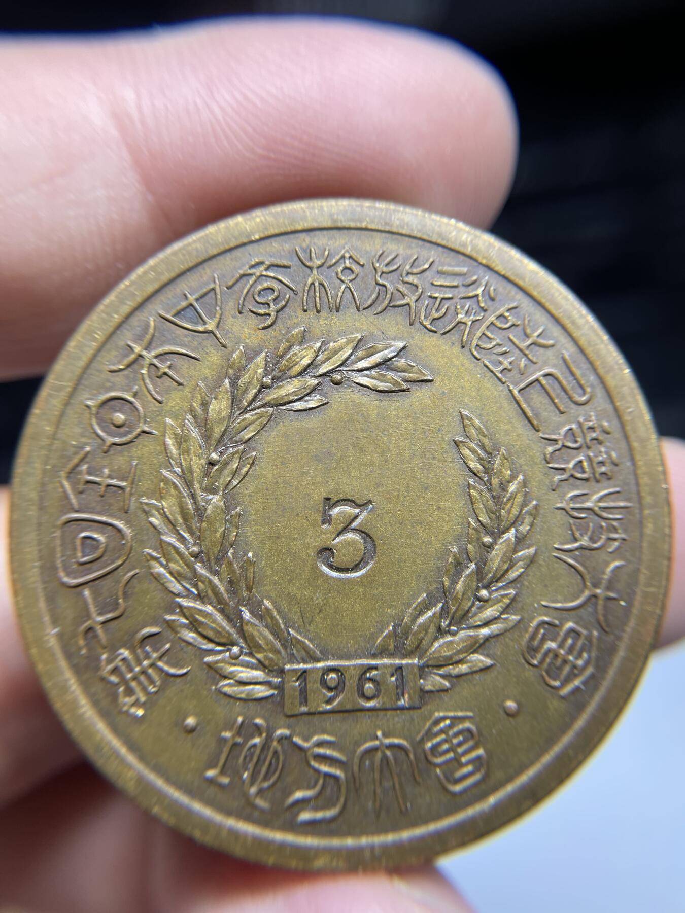 2025年集古藏今外币拍卖第六期-第8场—（总第248拍），可以寄存60天，满160元包邮。 1961年全日本第七回竞技大会纪念章，直径39毫米