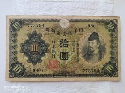 外币 - 日本银行兑换券拾元