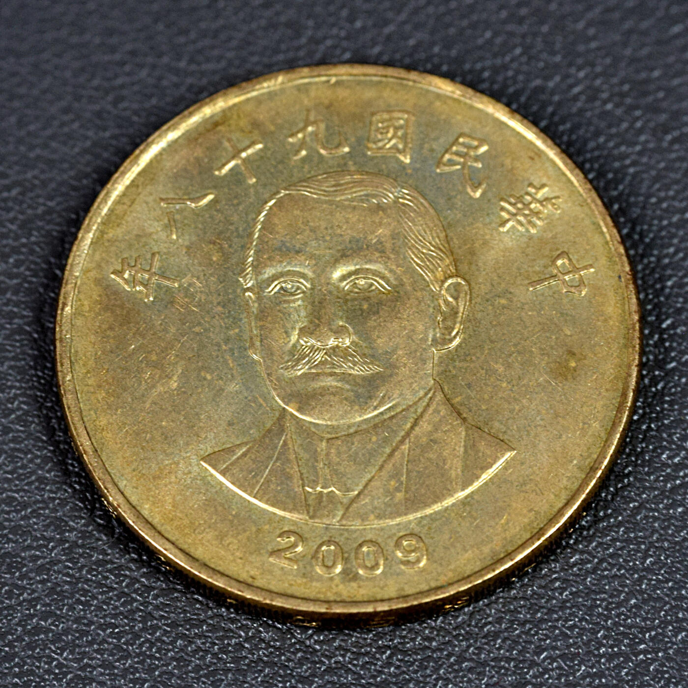 天业钱币散币、银币拍卖第100次专场 全场0元起拍0佣金转发分佣，欢迎围观参拍 中国中华民国九十八年（2009）50元