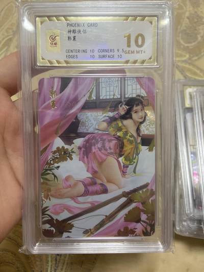 阳大大卡牌超级大甩拍第63期（周五晚上九点截拍，持续收拍品，进群福利早知道） - 【评级】神雕侠侣 郭裹 彩闪