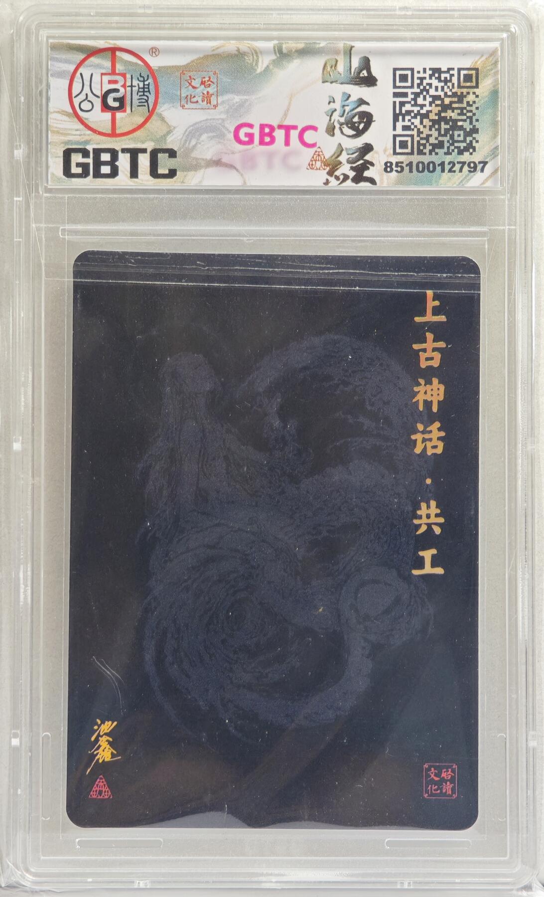 白泽拍卖卡牌手绘专场第20期（夕阳已下月初生，小暑才交雨渐晴） 2024 启读文化 启读&沈鑫山海经 上古四神 共工 096/300 沈鑫亲签 粗闪 GBTC评级 9分 特标