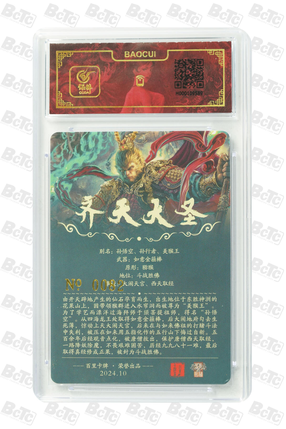 白泽拍卖卡牌手绘专场第20期（夕阳已下月初生，小暑才交雨渐晴） 2024 百里卡牌 齐天大圣 编号：0082 苍之飞鸿亲签 粗闪 保粹评级封装 特标
