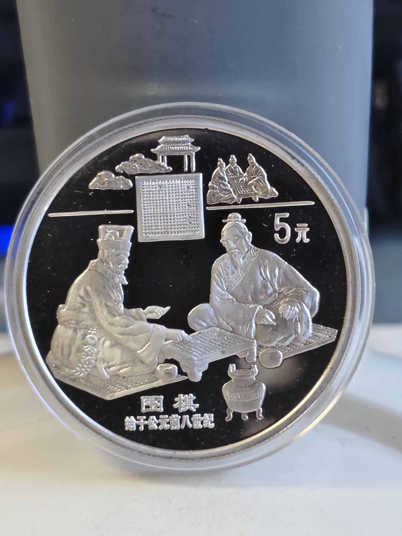 第165期拍卖【长期征集拍品】 中国1995年古代科技围棋22克纪念银币全套5枚2800