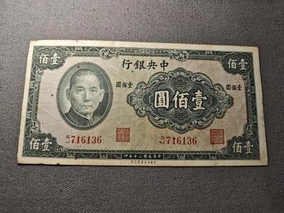 KK钱币收藏小铺 纸币专场  3场连拍第三场 拍完周末发货 - 3.110中央银行100元