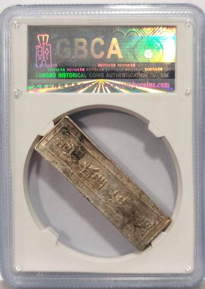 博洋堂世界钱币拍卖第129期（全场包邮） 公博 XF45 越南（安南）精银壹两银条