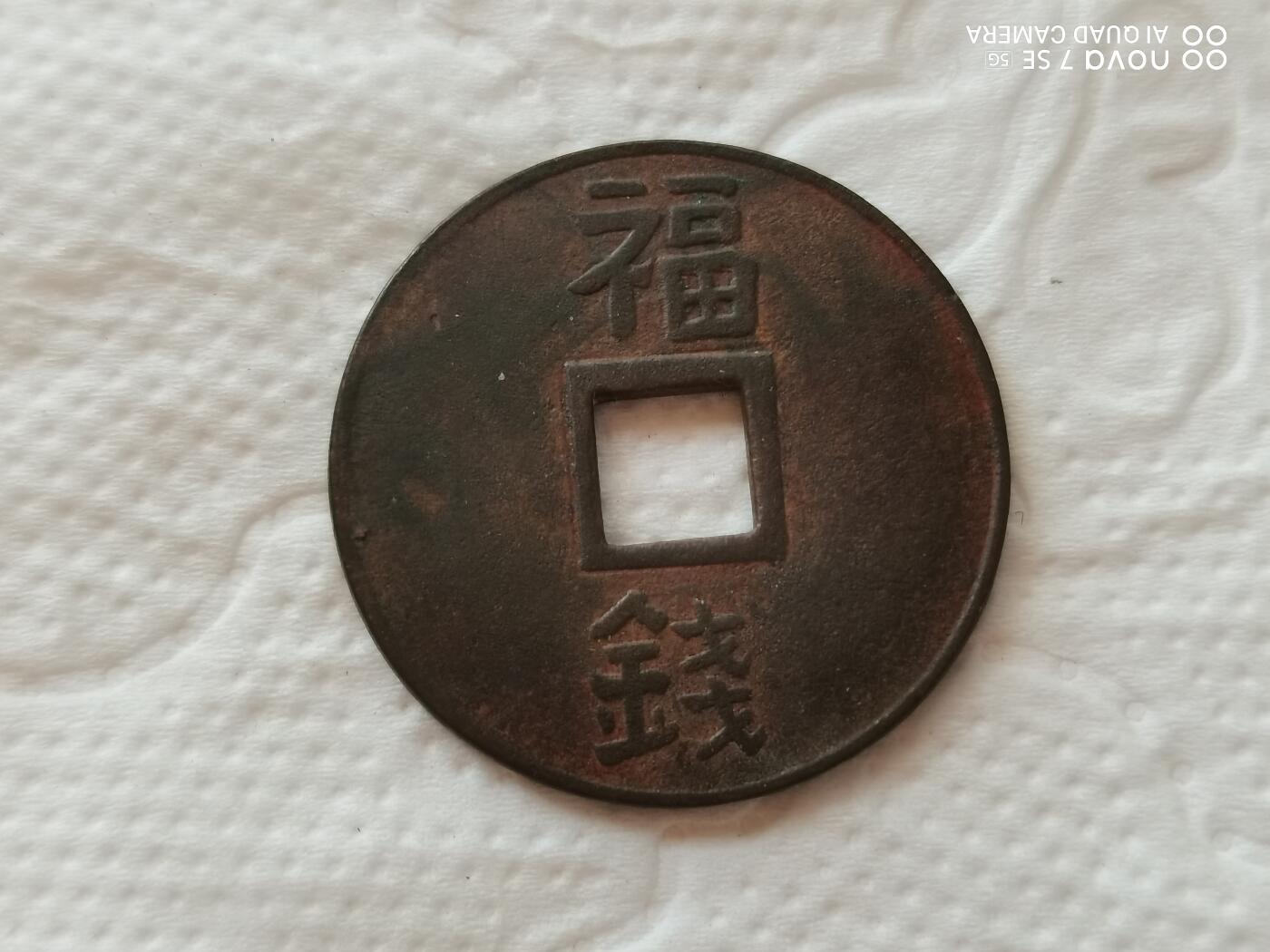 外币 鹤冈八憣背福钱