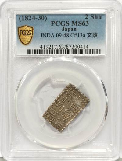 博洋堂世界钱币拍卖第129期（全场包邮） PCGS MS63 日本文政南镣二朱银，以南镣八片换小判一两（盒内币托松动）