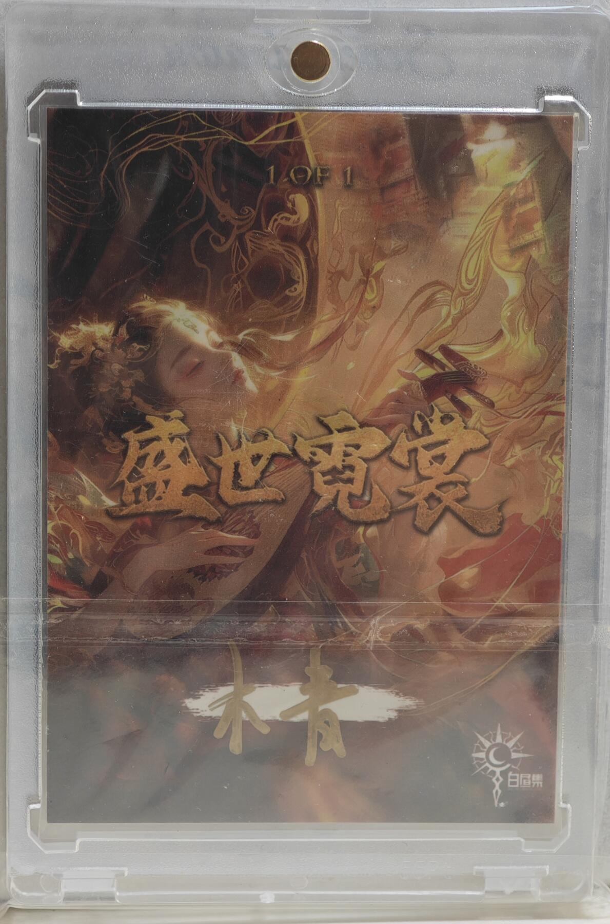 白泽拍卖卡牌手绘专场第20期（夕阳已下月初生，小暑才交雨渐晴） 2024 白昼集工作室手绘卡 苗疆少女 木青亲签 卡砖封装
