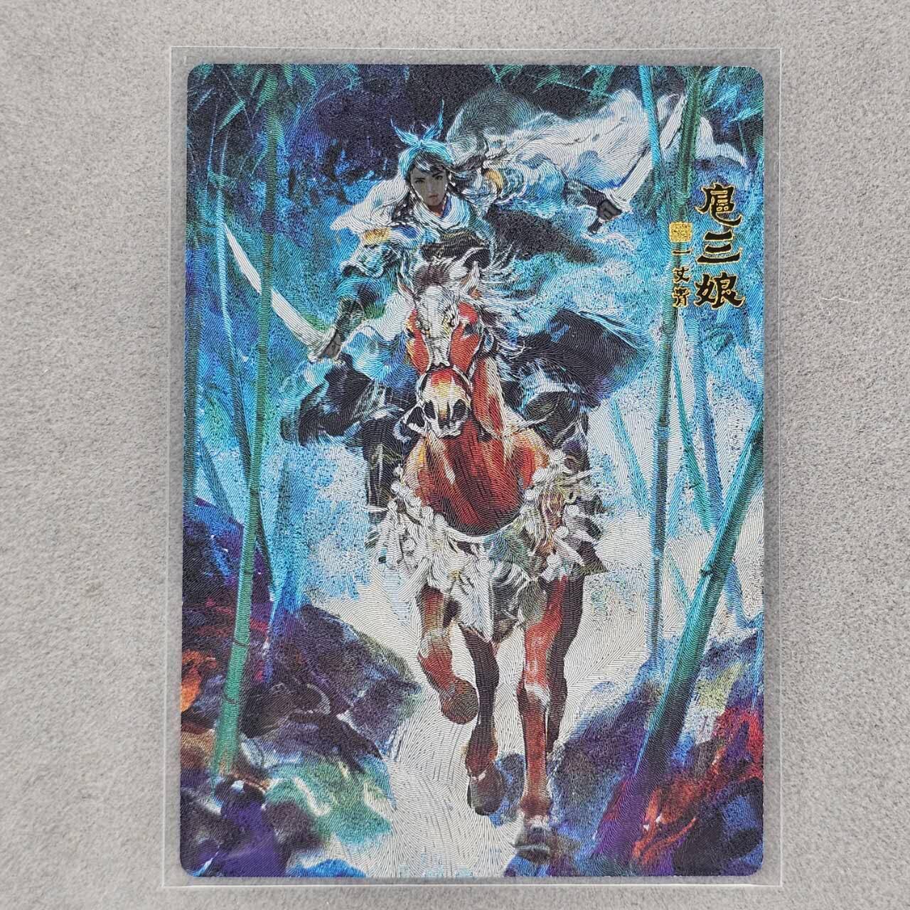 龙虎卡牌第44场 （无佣金，满120包邮，欢迎送拍） 【编号25】粗闪卡 山衡一述 段磊-扈三娘