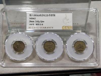 纪念币 - 爱藏评级，1987年第六届全国运动会纪念币