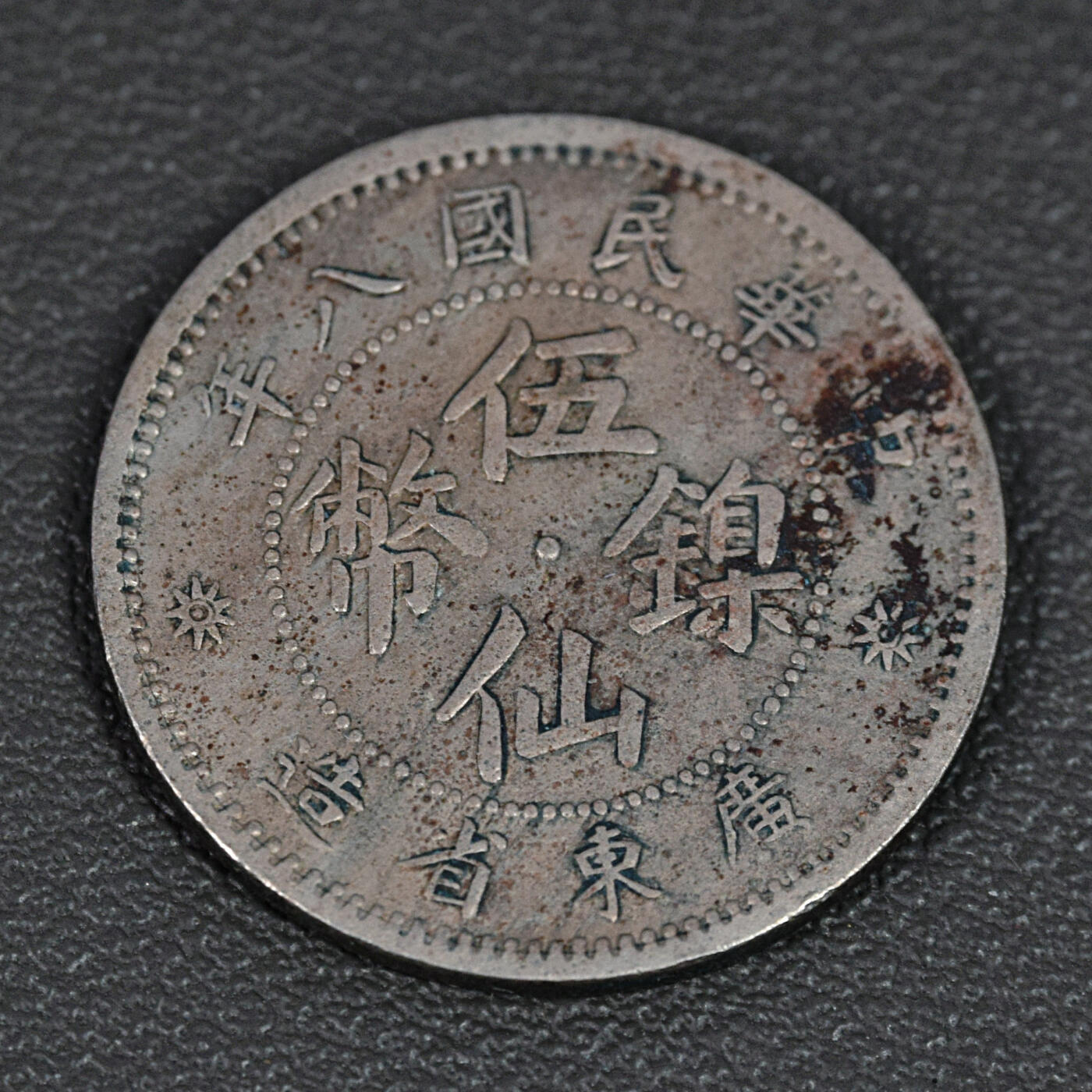 天业钱币散币、银币拍卖第98次专场 全场0元起拍0佣金转发分佣，欢迎围观参拍 广东省造中华民国八年五仙镍币