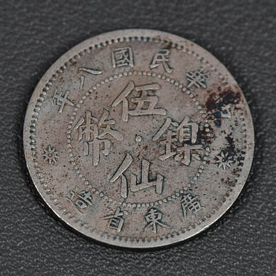 天业钱币散币、银币拍卖第98次专场 全场0元起拍0佣金转发分佣，欢迎围观参拍 - 广东省造中华民国八年五仙镍币
