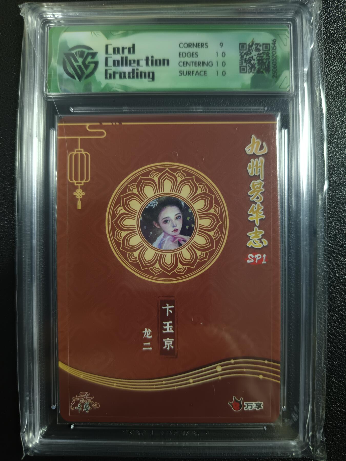 天玑星卡拍第一百零二期《7.7周一截拍》持续收拍收评中 满赠卡需备注 万享×卡艺 九州芳华志SP1 卞玉京 龙二 彩闪 CCG9.5