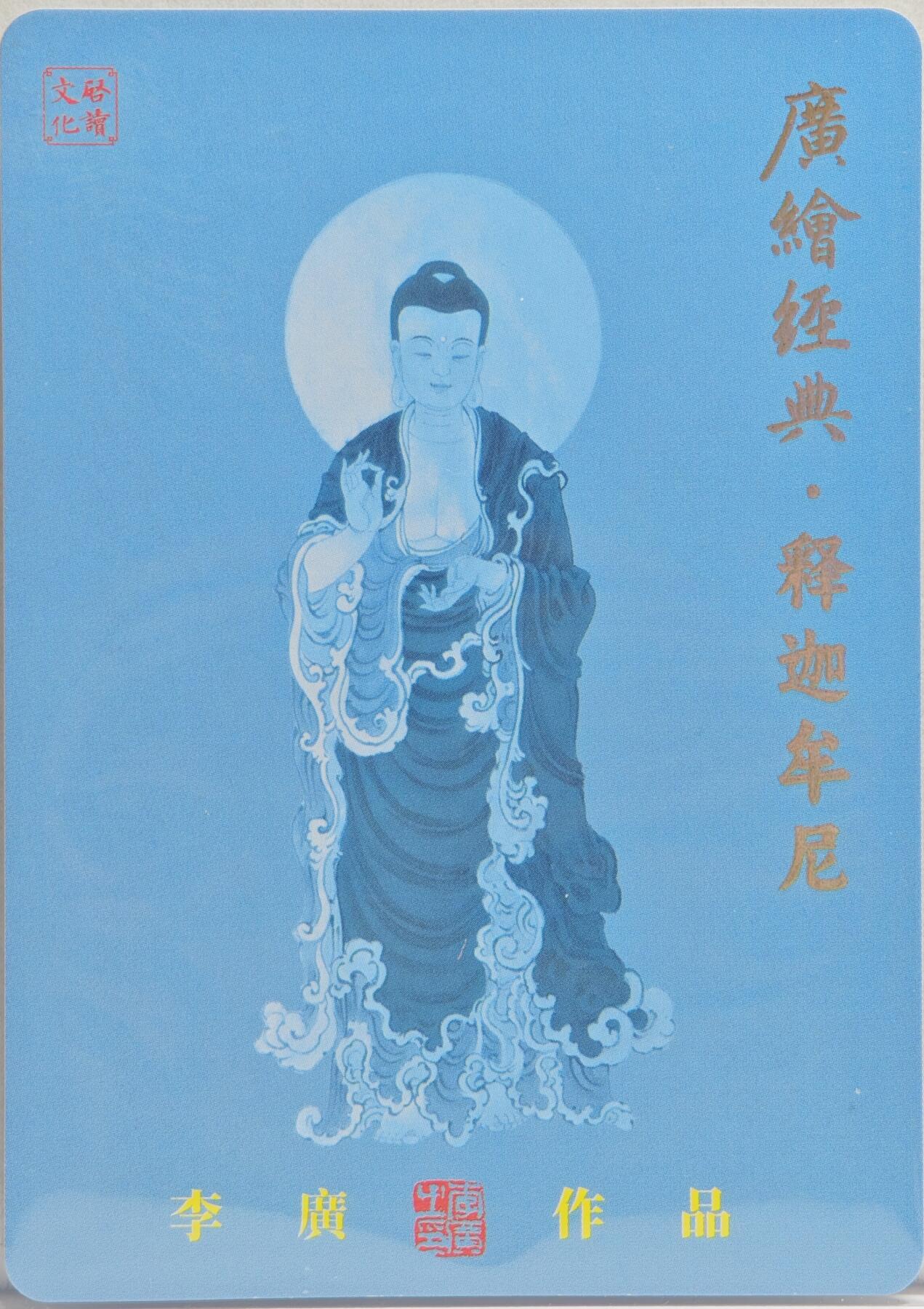 白泽拍卖卡牌手绘专场第20期（夕阳已下月初生，小暑才交雨渐晴） 2024 启读文化 广绘经典·释迦牟尼 026/300 李广亲签 粗闪 卡夹封装