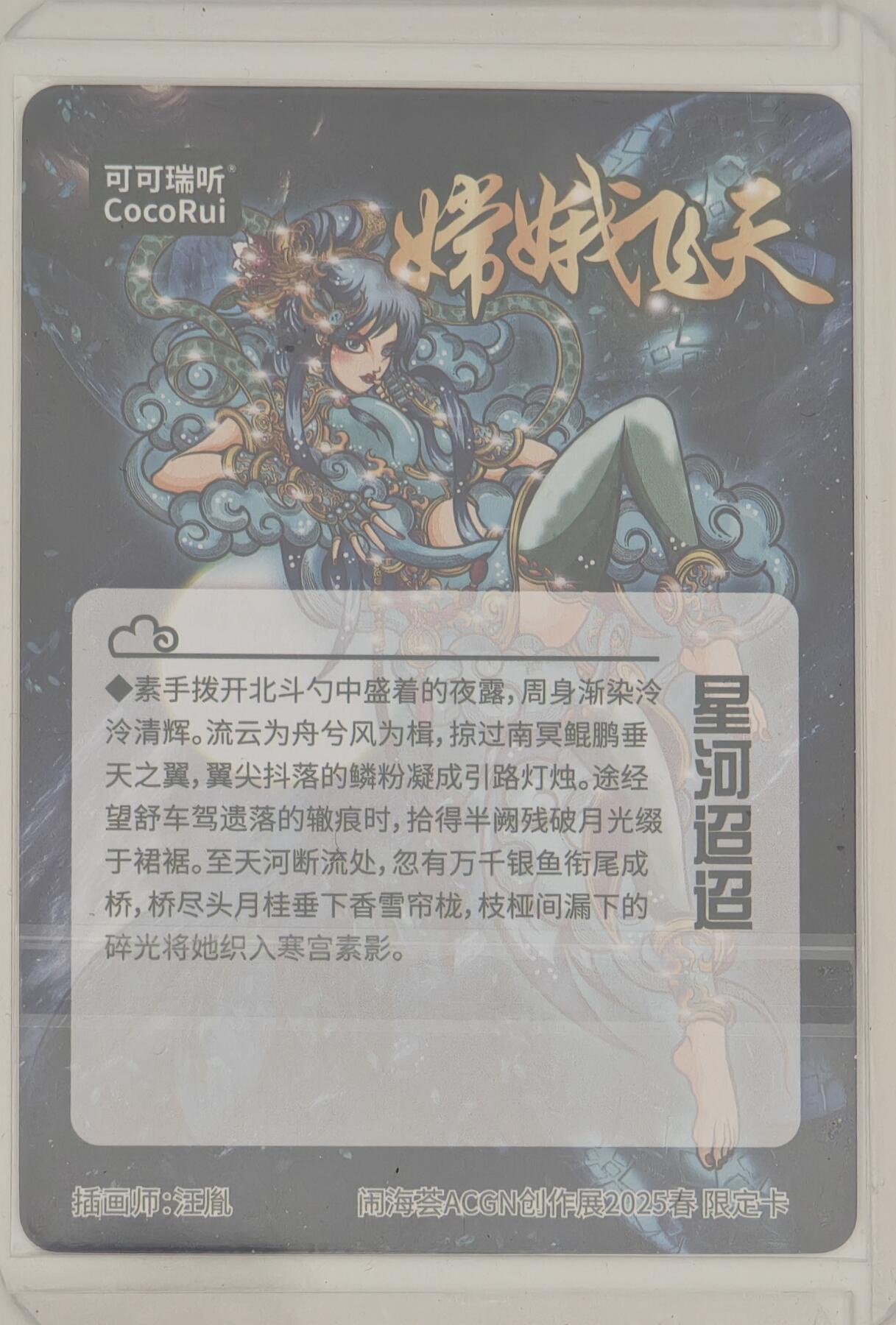 白泽拍卖卡牌手绘专场第20期（夕阳已下月初生，小暑才交雨渐晴） 2024 可可瑞听 嫦娥飞天 星河迢迢 汪胤亲签 粗闪 卡夹封装（1）