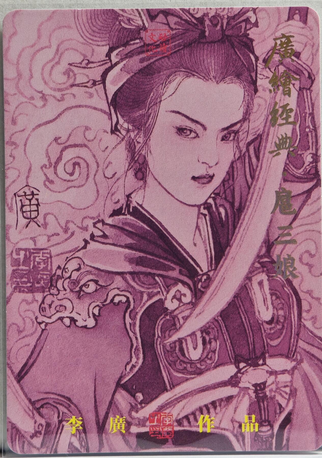 白泽拍卖卡牌手绘专场第20期（夕阳已下月初生，小暑才交雨渐晴） 2024 启读文化 广绘经典·扈三娘（盔甲三娘） 041/300 李广亲签 粗闪 卡夹封装