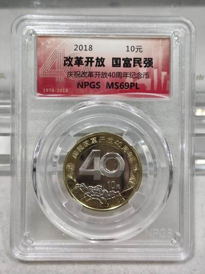 纪念币 - 众诚评级，2018年庆祝改革开放40周年纪念币