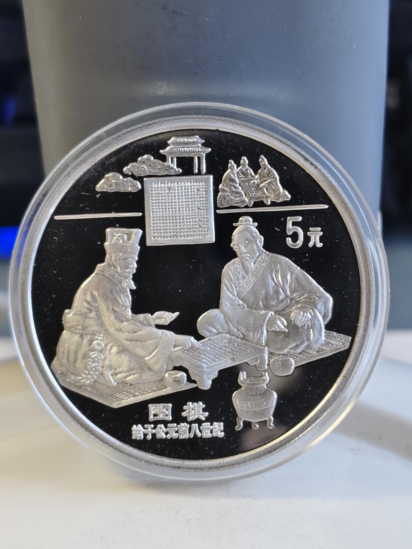 第165期拍卖【长期征集拍品】 中国1995年古代科技围棋22克纪念银币全套5枚2800