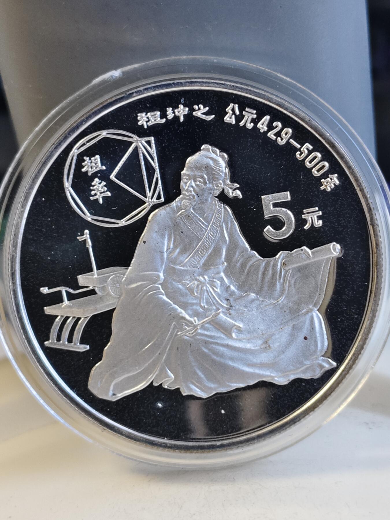 第165期拍卖【长期征集拍品】 中国1986年古代杰出历史人物祖冲之纪念银币