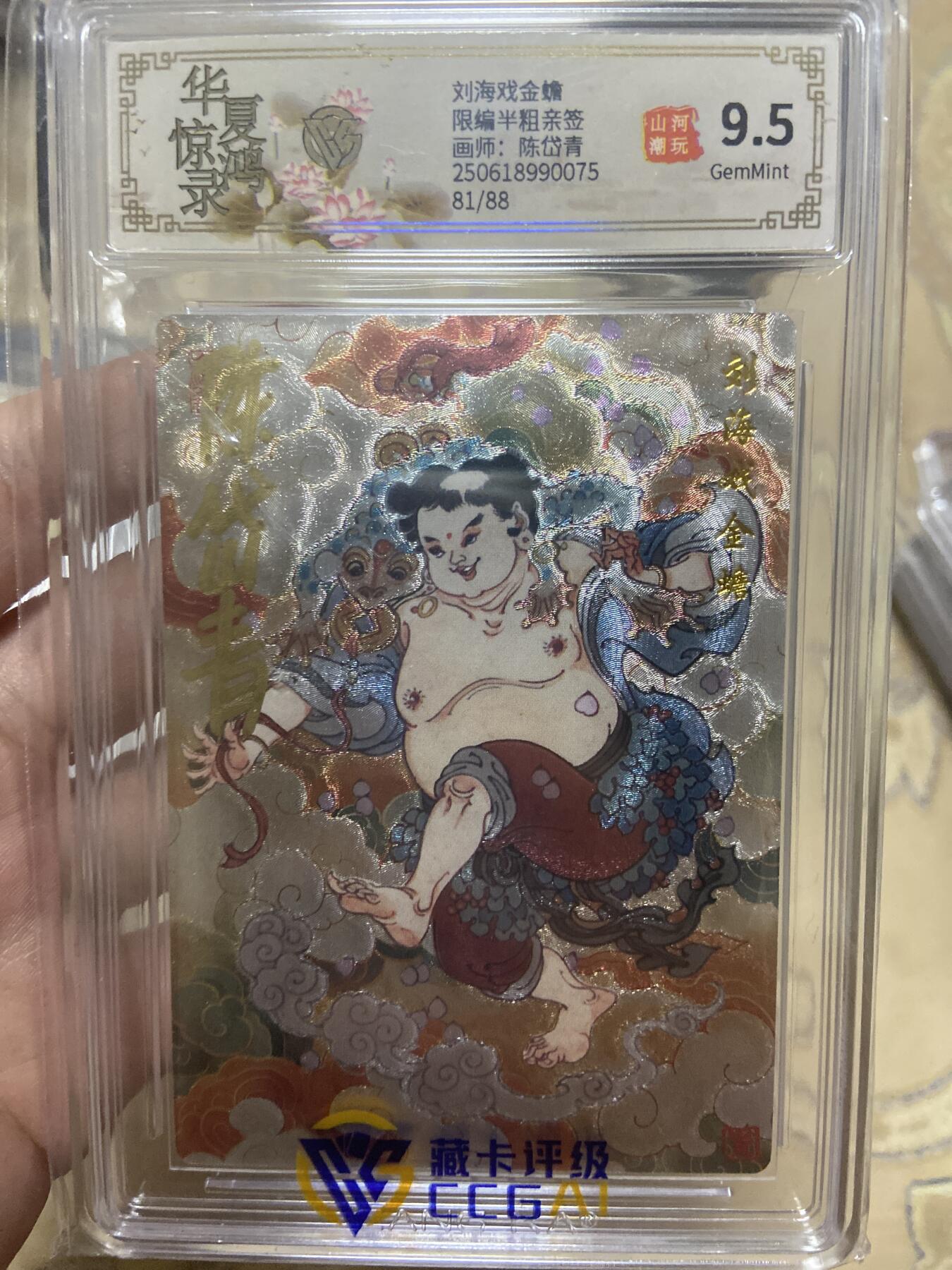 阳大大卡牌超级大甩拍第60期（周五晚上九点截拍，持续收拍品，进群福利早知道） 【亲签限编】乾坤未定  陈岱青 刘海戏金蟾 折光粗闪 81/88 