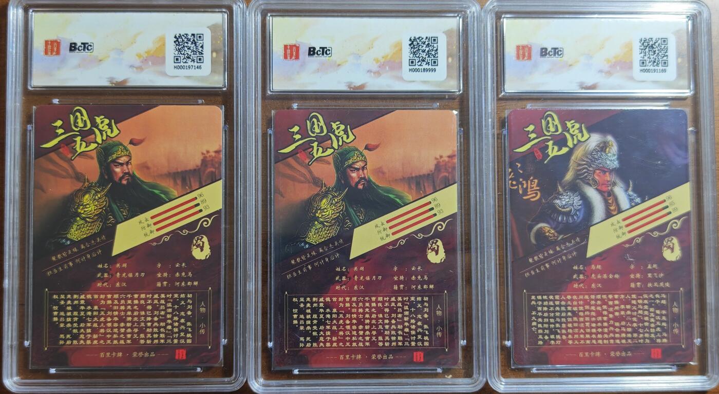 白泽拍卖卡牌手绘专场第20期（夕阳已下月初生，小暑才交雨渐晴） 2023 百里卡牌 苍之飞鸿之虎啸龙吟三国礼盒3张 关羽，关羽，马超 粗闪 保粹评级 3张9.5分 特标