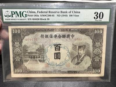 《外钞收藏家》第五百四十三期（本期有丰富的裸币和精品评级币）（本平台长期征集拍品、欢迎藏友们联系合作） - 1944年中国联合准备银行佰元 PMG30