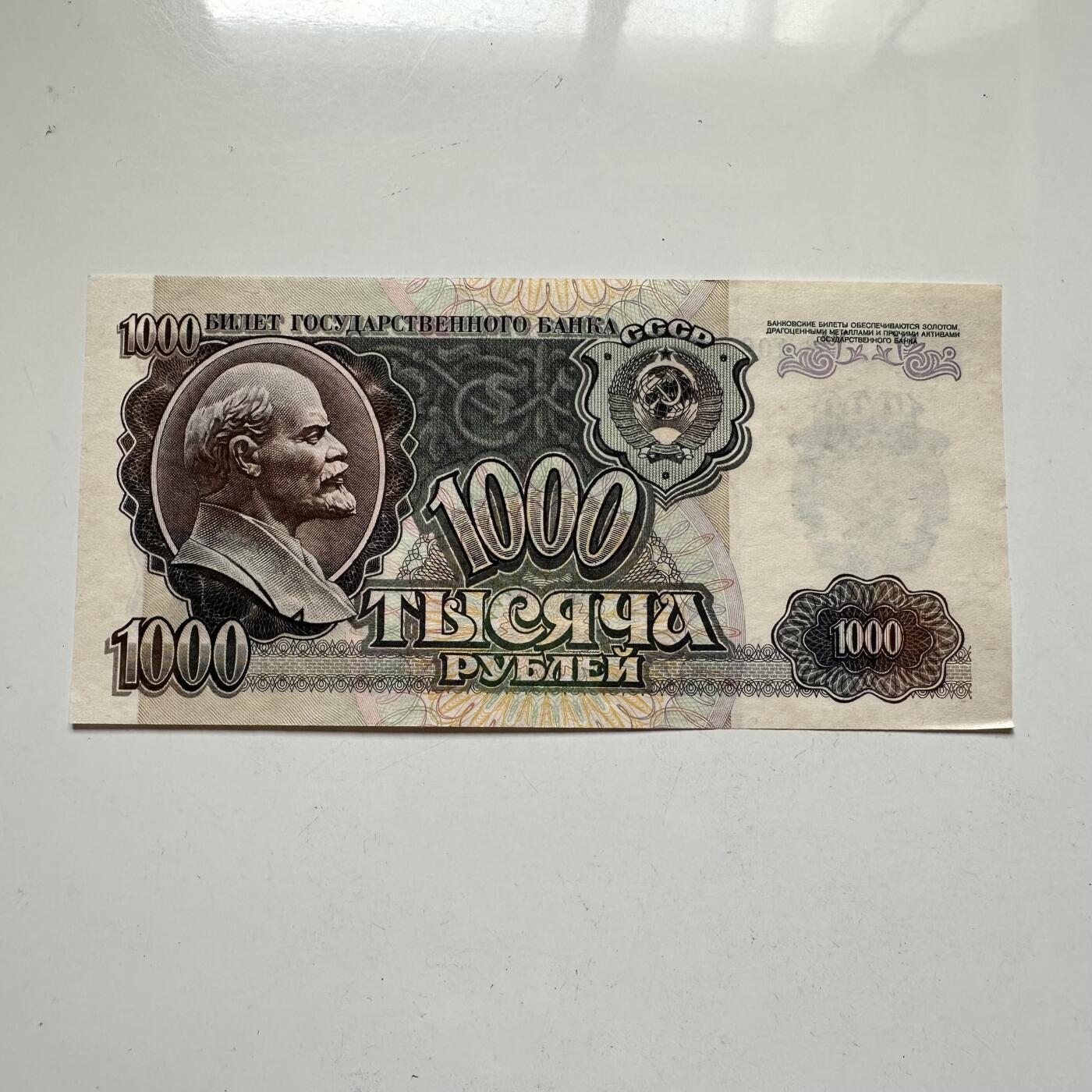 🌹外币初藏🌹🐯2025年第72场  每周二四六晚8️⃣点 接代拍 苏联1992年1000卢布