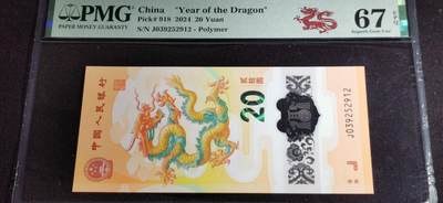 刘世昌艺术品销售中心～虎踞龙蟠*金杨在线联拍群第507期 - 2024年“贺岁龙”贰拾圆纪念钞（PMG 67E 号码：J039252912）1枚。
