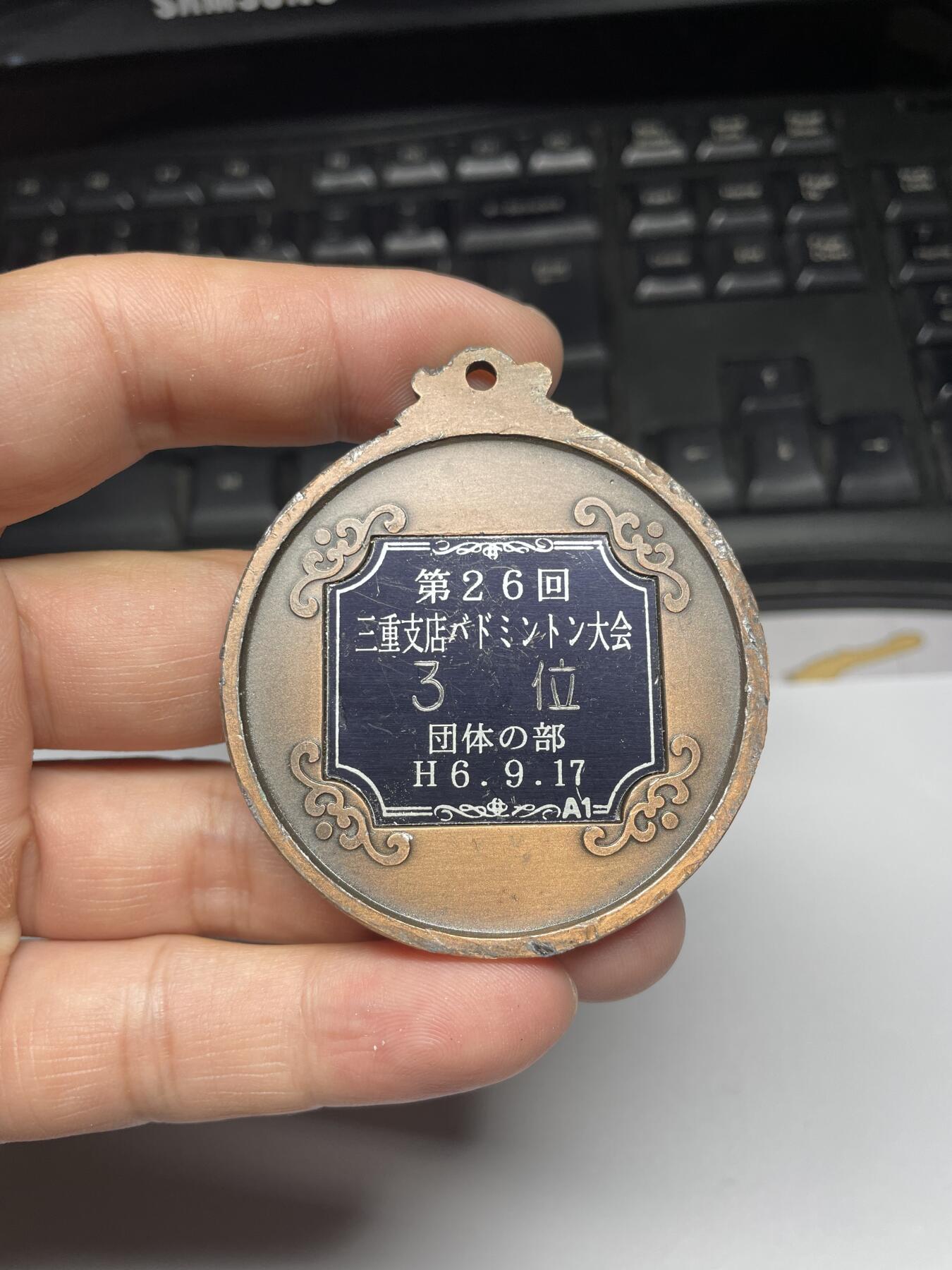2025年集古藏今外币拍卖第六期-第8场—（总第248拍），可以寄存60天，满160元包邮。 羽毛球纪念章，直径52毫米