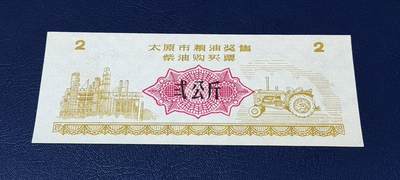 精品票证拍场 - 🔥背面有盖戳🔥太原市粮油奖售柴油购买票，面值贰公斤，无年号，票幅特别大，后边有对比图