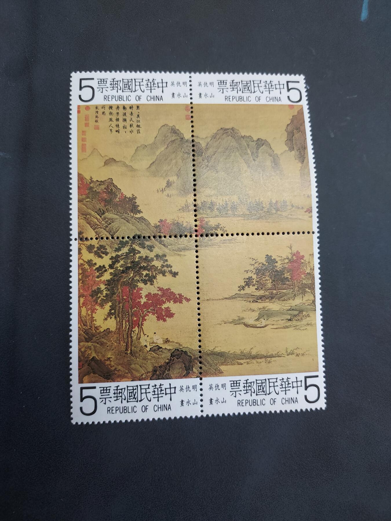 博彦收藏 TM 7月9日 8点邮票专场 台湾省 仇英明山水新全 上品