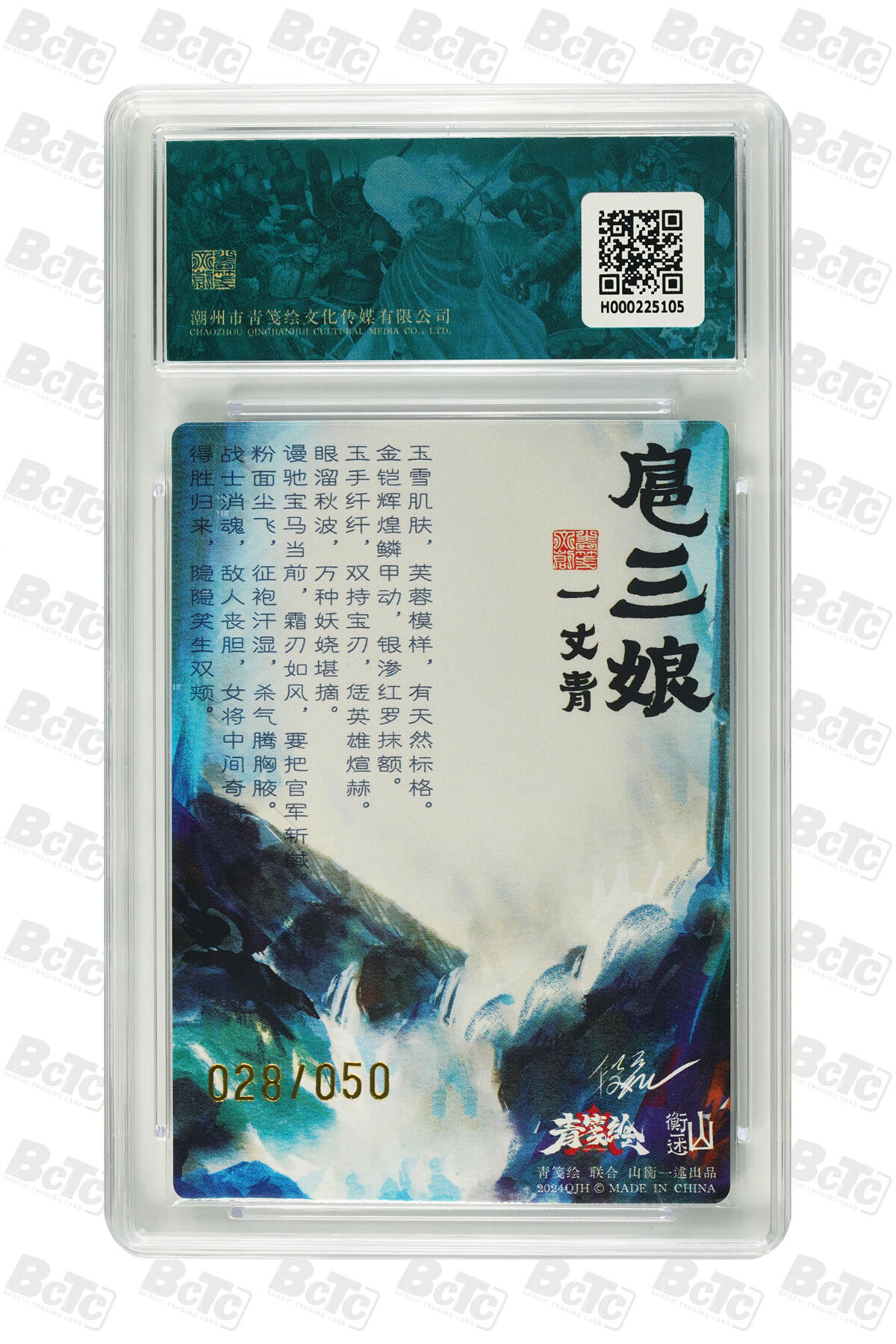 白泽拍卖卡牌手绘专场第20期（夕阳已下月初生，小暑才交雨渐晴） 2024 山衡一述 书影映画1 扈三娘 028/050 午夜猴子亲签 粗闪 保粹评级 9.5分 10AUTO 特标