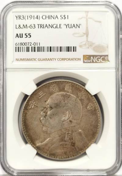 博洋堂世界钱币拍卖第129期（全场包邮） NGC AU55 民国三年袁大头壹圆银币，包浆好