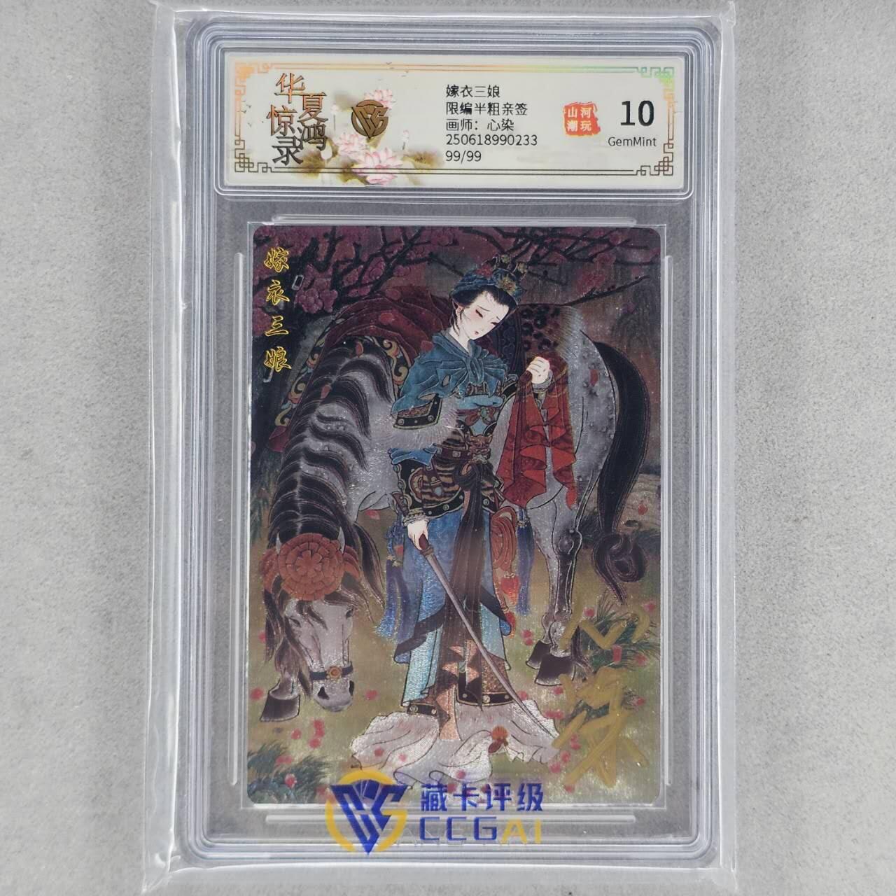 龙虎卡牌第44场 （无佣金，满120包邮，欢迎送拍） 【亲签编号99】粗闪评级卡 山河潮玩 心染-嫁衣三娘 10G（尾编，收藏佳品）