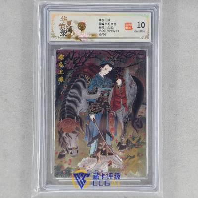 龙虎卡牌第44场 （无佣金，满120包邮，欢迎送拍） - 【亲签编号99】粗闪评级卡 山河潮玩 心染-嫁衣三娘 10G（尾编，收藏佳品）