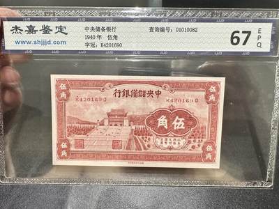 《外钞收藏家》第五百四十三期（本期有丰富的裸币和精品评级币）（本平台长期征集拍品、欢迎藏友们联系合作） - 1940年中央储备银行五角 杰嘉鉴定67