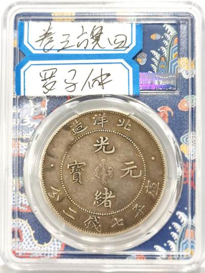 博洋堂世界钱币拍卖第129期（全场包邮） PCGS VF20 稀少北洋二十六年龙卷三旗四版龙王，原汁原味品相味道一流出分极少，高峰期三四万