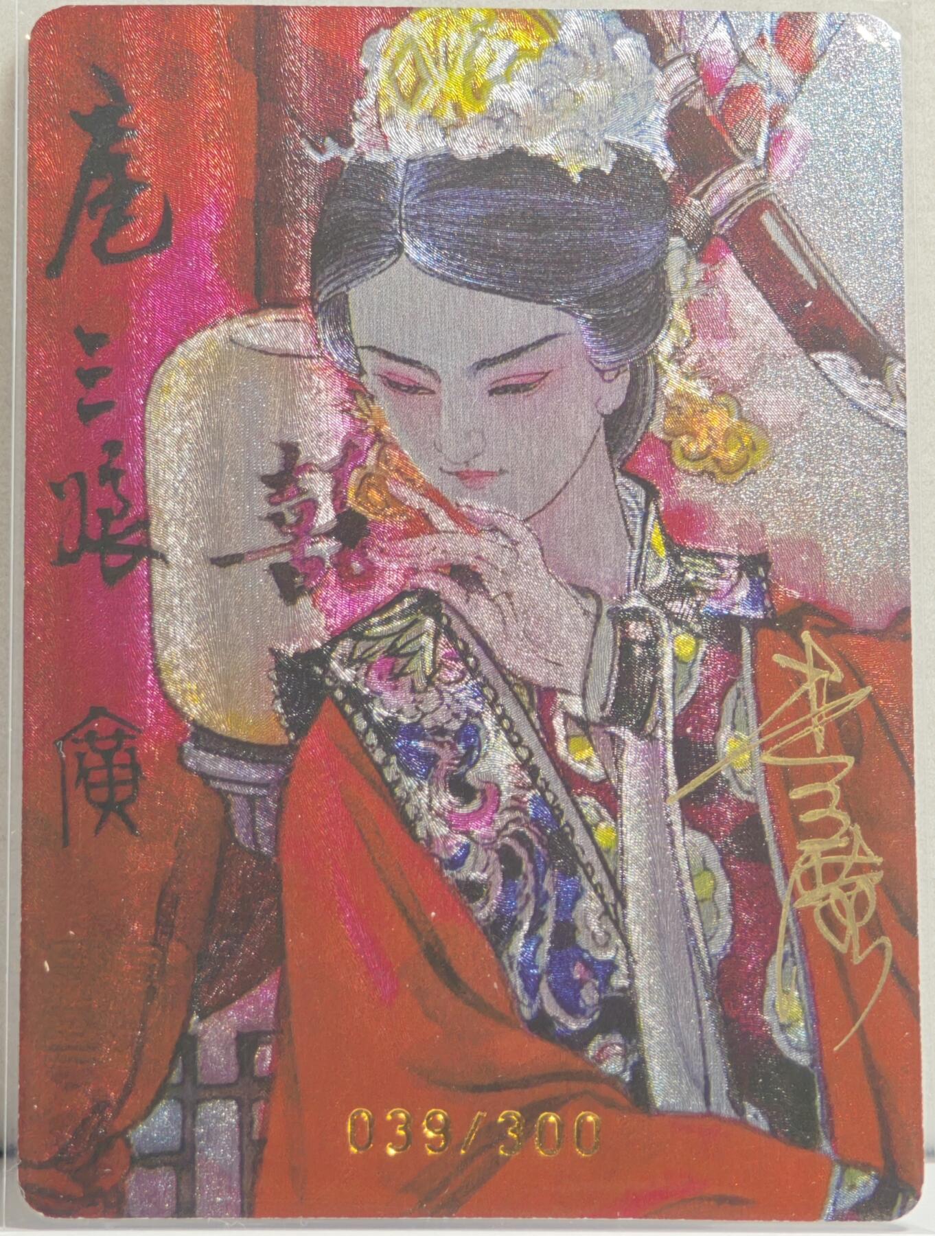 白泽拍卖卡牌手绘专场第20期（夕阳已下月初生，小暑才交雨渐晴） 2024 启读文化 广绘经典·扈三娘特卡（洞房三娘） 039/300 李广亲签 粗闪 卡夹封装