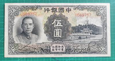 20250704期-纸币场 - 1935年民国中国银行5元UNC-