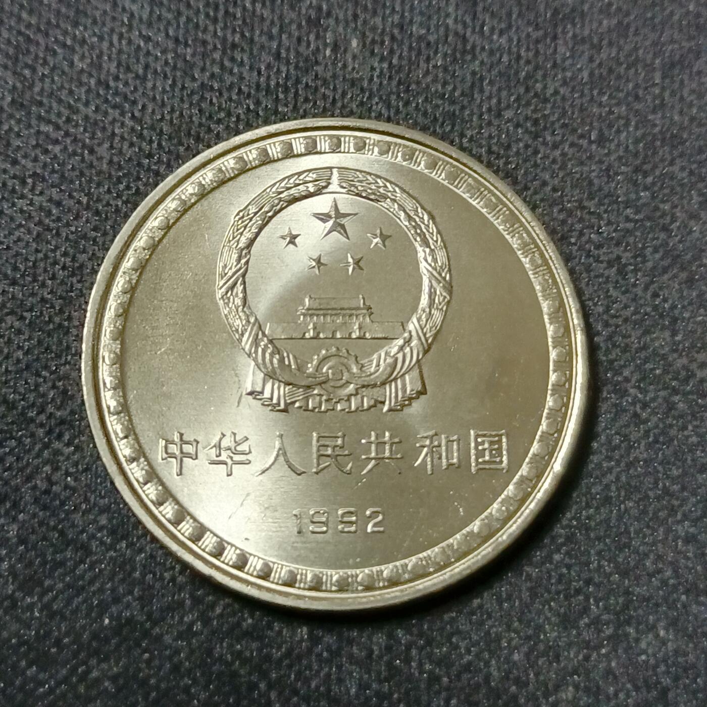 【游宝拍卖】乙巳蛇年53期 周六集拍 中国-1元 1992年宪法十周年