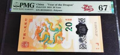 刘世昌艺术品销售中心～虎踞龙蟠*金杨在线联拍群第507期 - 2024年“贺岁龙”贰拾圆纪念钞（PMG 67E 号码：J012528315）1枚。