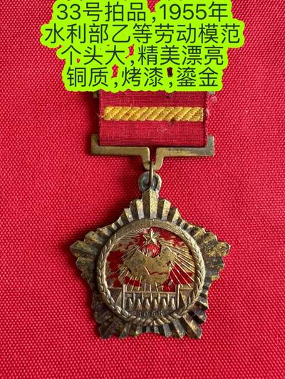 五哥徽章群   3号周四晚上八点4群联拍 - 1955年劳动模范