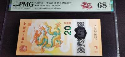 刘世昌艺术品销售中心～虎踞龙蟠*金杨在线联拍群第507期 - 2024年“贺岁龙”贰拾圆纪念钞（PMG 68E 号码：J039585515）1枚。