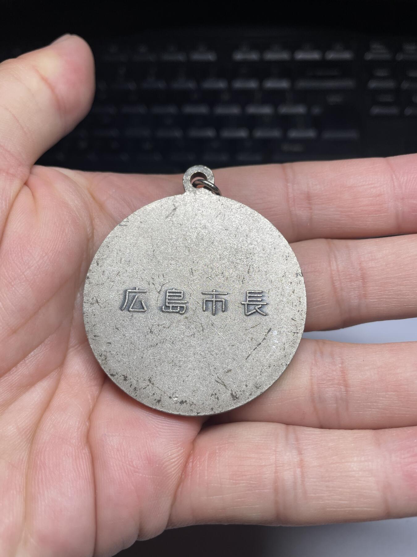 2025年集古藏今外币拍卖第六期-第8场—（总第248拍），可以寄存60天，满160元包邮。 广岛市长颁发优胜纪念章，直径44毫米