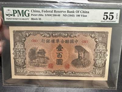 《外钞收藏家》第五百四十三期（本期有丰富的裸币和精品评级币）（本平台长期征集拍品、欢迎藏友们联系合作） - 1945年中国联合准备银行壹佰元 PMG55E