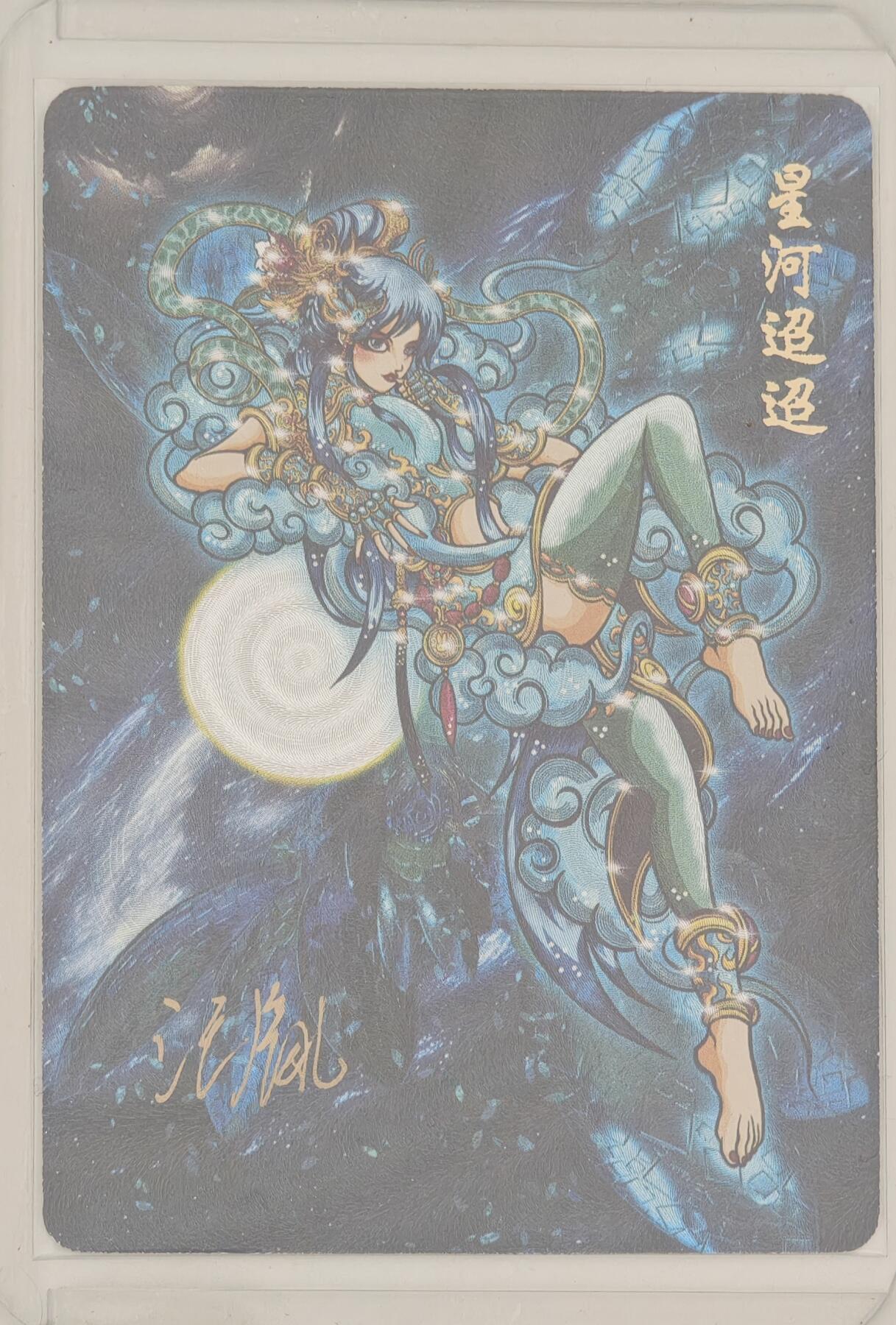 白泽拍卖卡牌手绘专场第20期（夕阳已下月初生，小暑才交雨渐晴） 2024 可可瑞听 嫦娥飞天 星河迢迢 汪胤亲签 粗闪 卡夹封装（1）