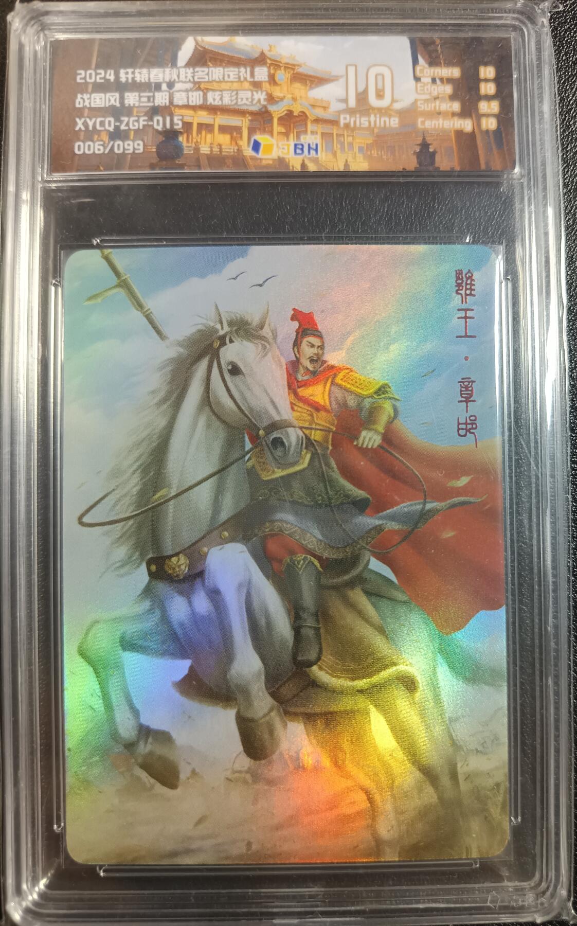 天玑星卡拍第一百零二期《7.7周一截拍》持续收拍收评中 满赠卡需备注 轩辕春秋联名限定礼盒 战国风 第二期 章邯 炫彩灵光 006/099 JBH10