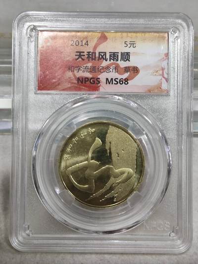 纪念币 - 众诚评级，2014年和字纪念币 草书