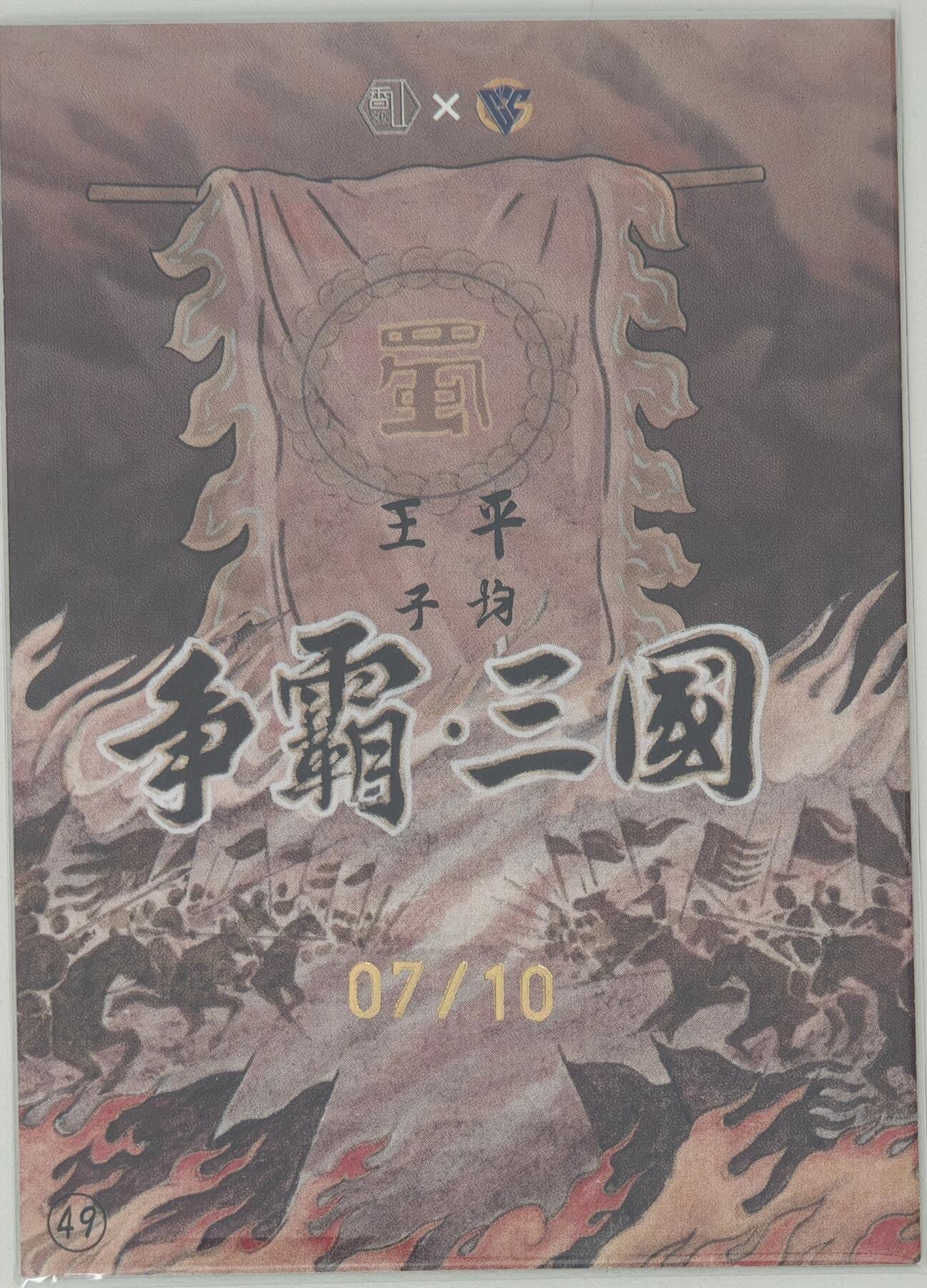 白泽拍卖卡牌手绘专场第20期（夕阳已下月初生，小暑才交雨渐晴） 2024 香山文创 争霸·三国 王平 07/10 卢艺丰亲签