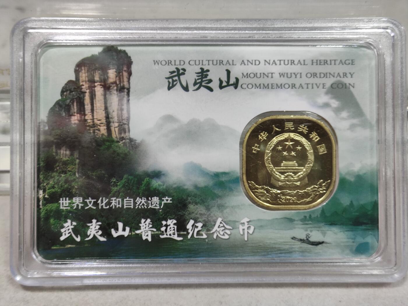 纪念币 2020年世界文化和自然遗产-武夷山纪念币